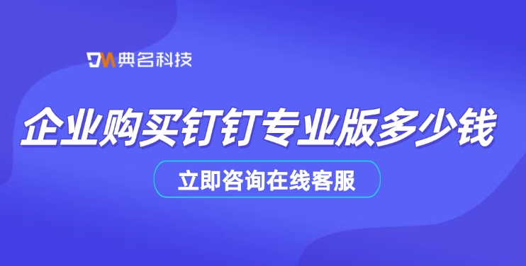 企业购买钉钉专业版多少钱