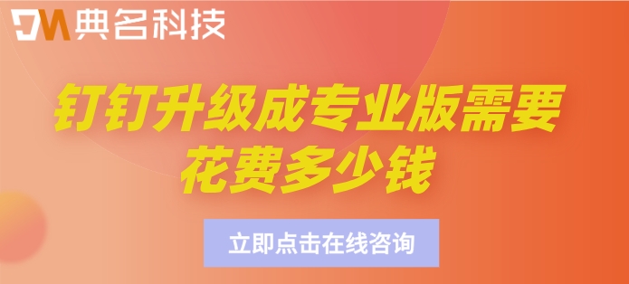 钉钉升级成专业版需要花费多少钱