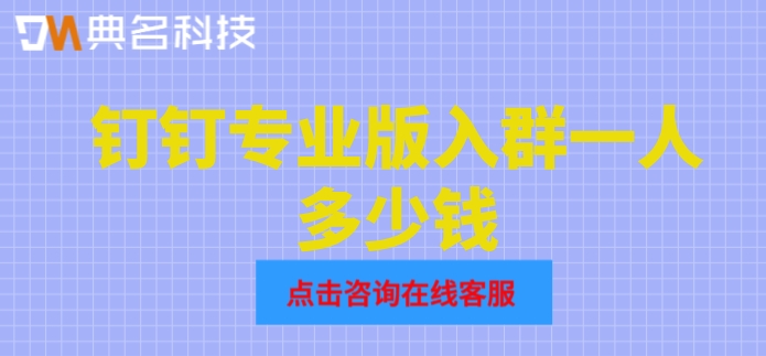 钉钉专业版入群一人多少钱