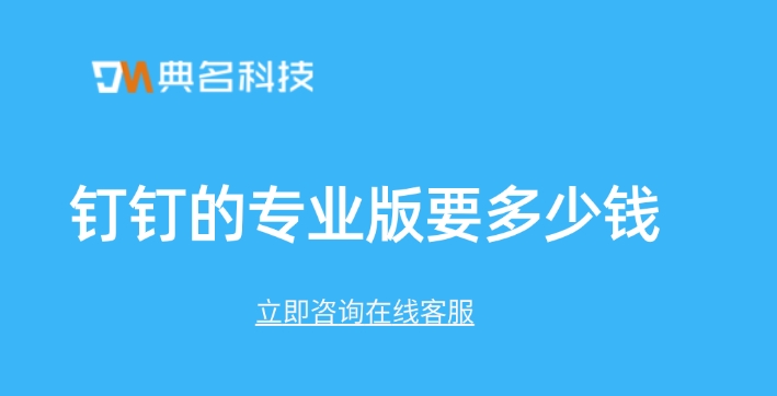 钉钉的专业版要多少钱