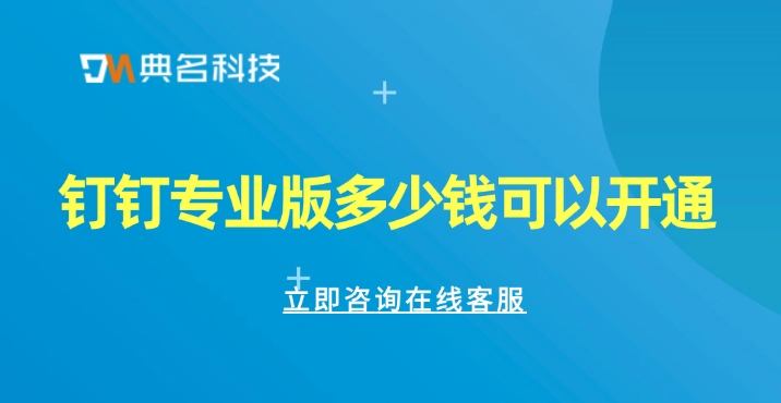 钉钉专业版多少钱可以开通
