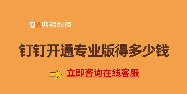 钉钉开通专业版得多少钱