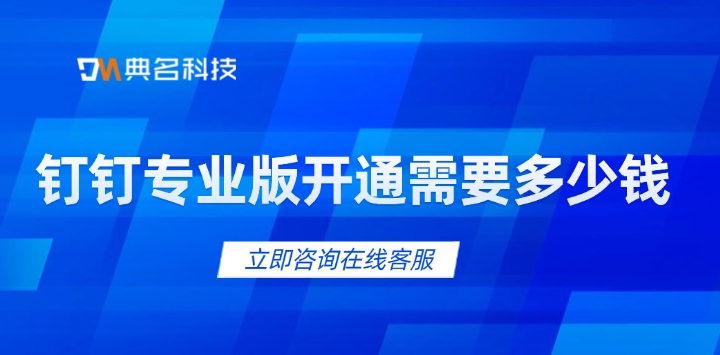 钉钉专业版开通需要多少钱
