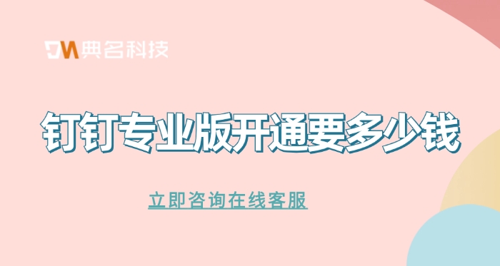 钉钉专业版开通要多少钱