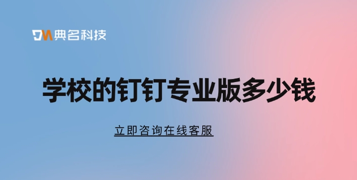 学校的钉钉专业版多少钱