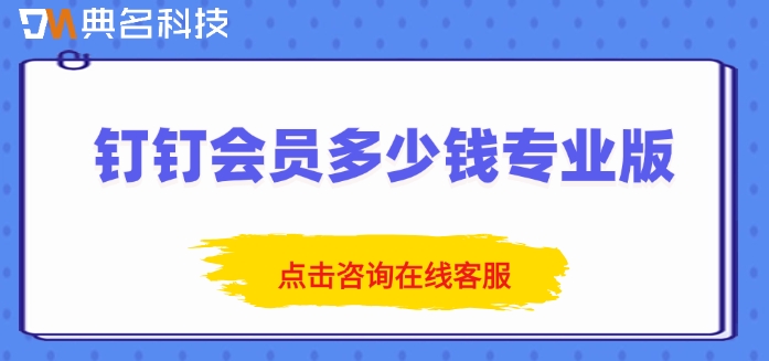 钉钉专业版会员:钉钉会员多少钱专业版