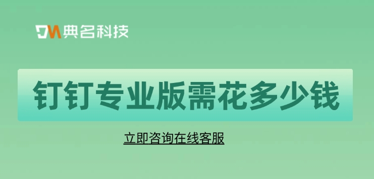 钉钉版本:钉钉专业版需花多少钱