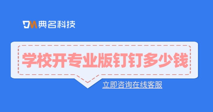 学校开专业版钉钉多少钱