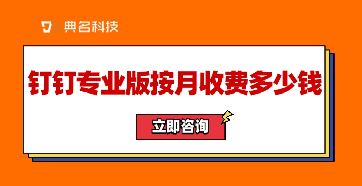 钉钉专业版按月收费多少钱