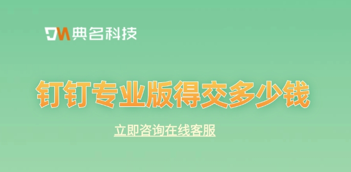 钉钉专业版得交多少钱