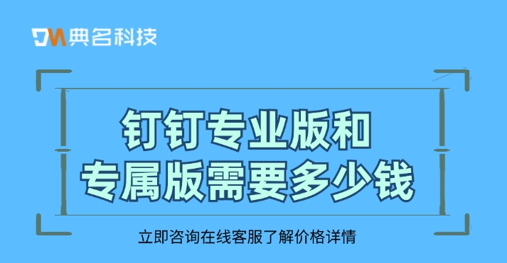 钉钉专业版和专属版需要多少钱