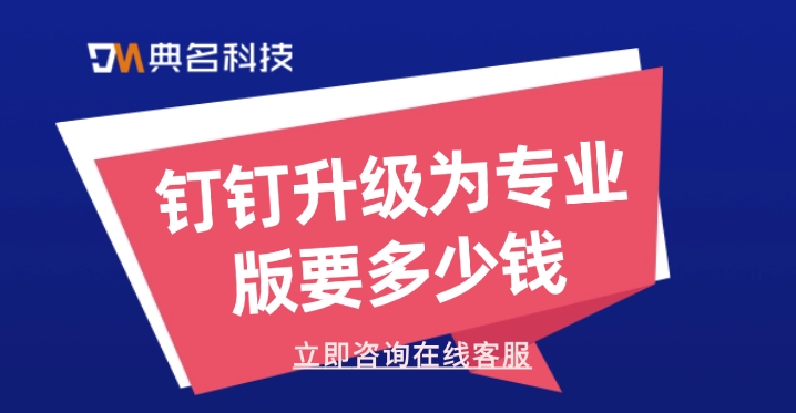 钉钉升级为专业版要多少钱