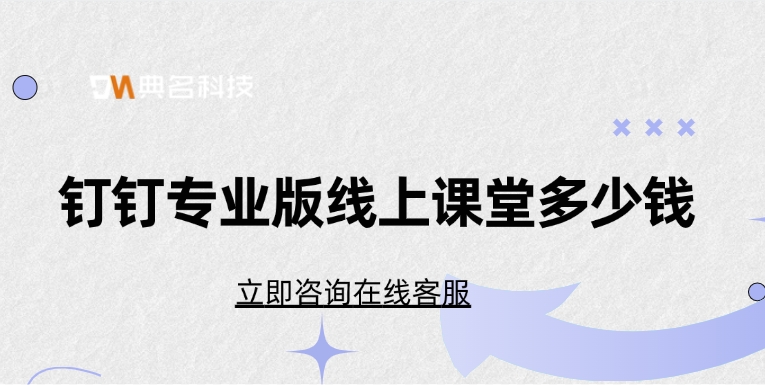 钉钉专业版线上课堂多少钱
