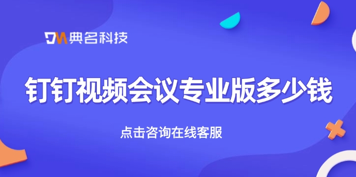 钉钉专业版:钉钉视频会议专业版多少钱