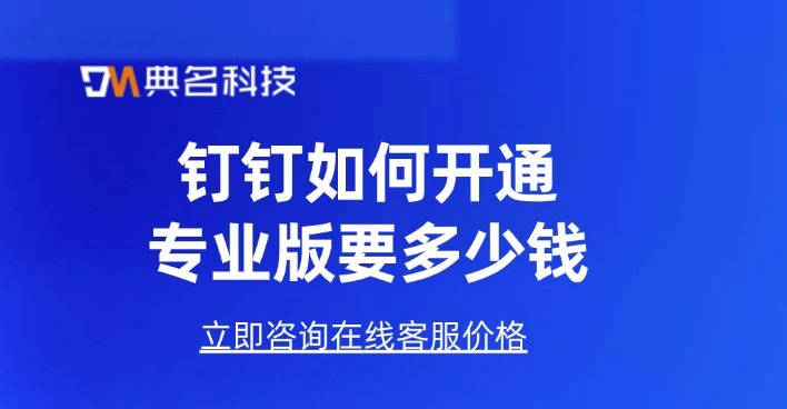 钉钉如何开通专业版要多少钱