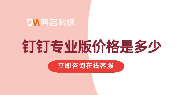 钉钉专业版价格2000人：钉钉专业版价格是多少