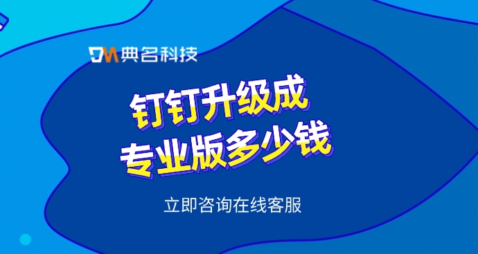 钉钉oa升级专业版价格:钉钉升级成专业版多少钱