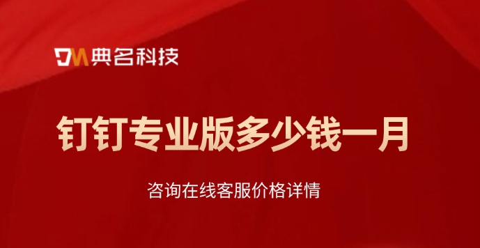 钉钉专业版多少钱一月
