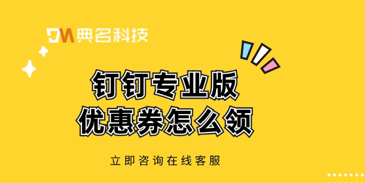 钉钉专业版优惠券怎么领