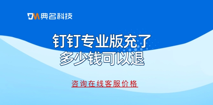 钉钉专业版充了多少钱可以退