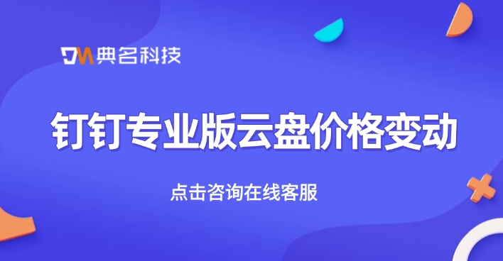 钉钉专业版云盘价格变动