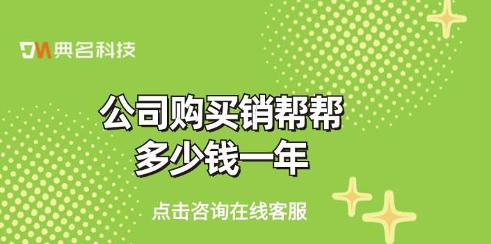 企业购买销帮帮价格表:公司购买销帮帮多少钱一年