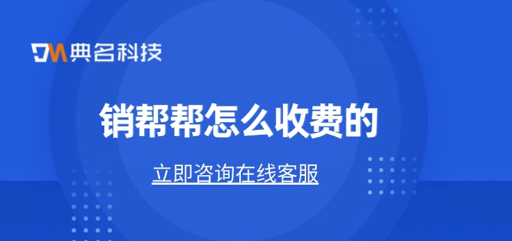 销帮帮价格表：销帮帮怎么收费的