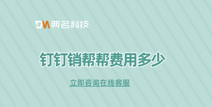 销帮帮报价表:销帮帮费用多少