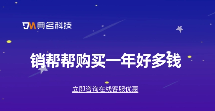 销帮帮收费标准:销帮帮购买一年好多钱