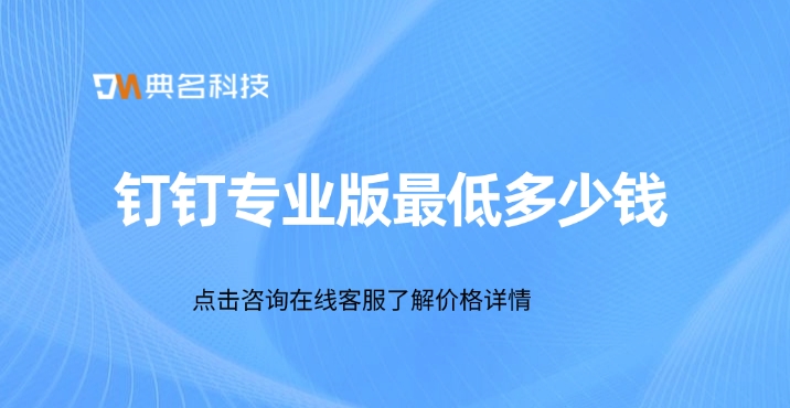 钉钉专业版最低多少钱