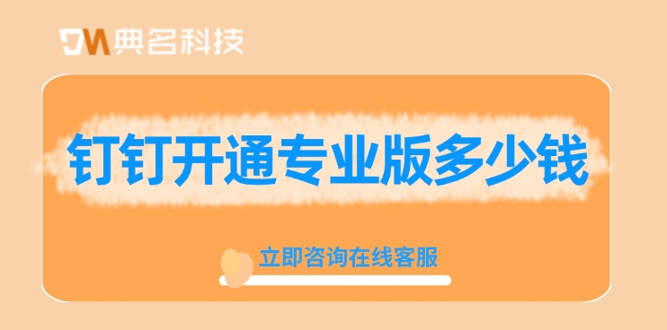 钉钉版本:钉钉开通专业版多少钱