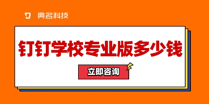 钉钉版本:钉钉学校专业版多少钱