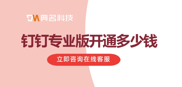 钉钉专业版开通多少钱