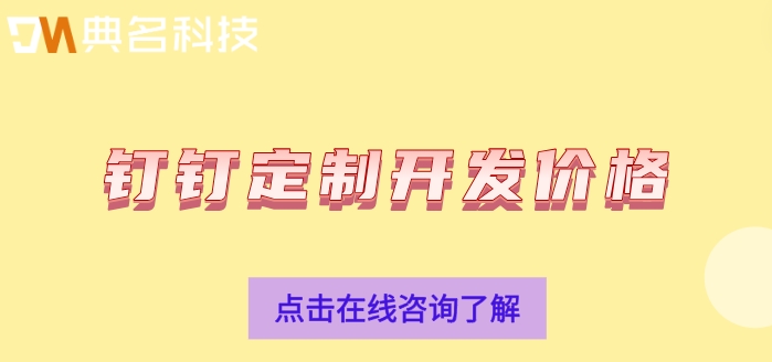 钉钉定制开发价格：钉钉专属版要多少钱一年