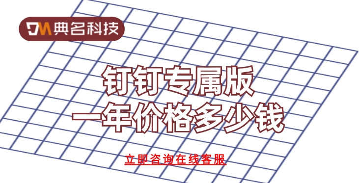 钉钉 专属版 价格：钉钉专属版一年价格多少钱