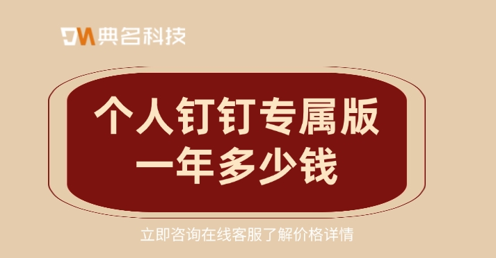 钉钉基础版和专属版：个人钉钉专属版一年多少钱