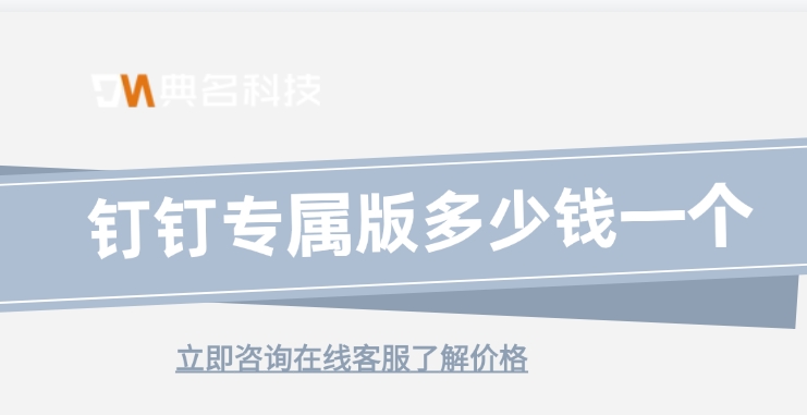 钉钉专属版高级版：钉钉专属版多少钱一个
