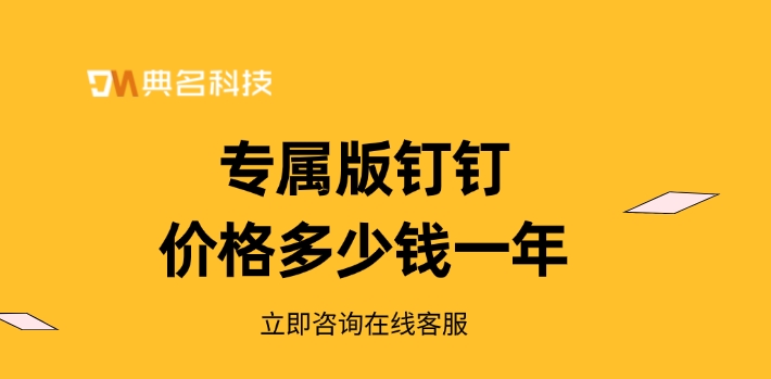 钉钉学校专属版：专属版钉钉价格多少钱一年