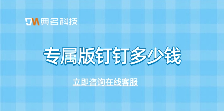 钉钉认证专属版：专属版钉钉多少钱