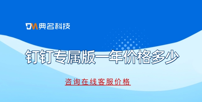 钉钉专属版优势:钉钉专属版一年价格多少