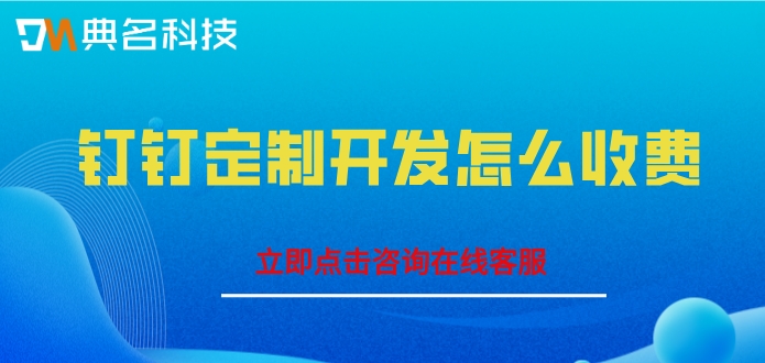 专属版钉钉收费标准:钉钉定制开发怎么收费