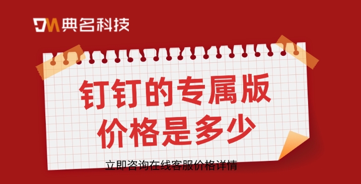 钉钉专属版门户：钉钉的专属版价格是多少