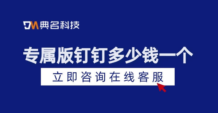 企业钉钉专属版：专属版钉钉多少钱一个