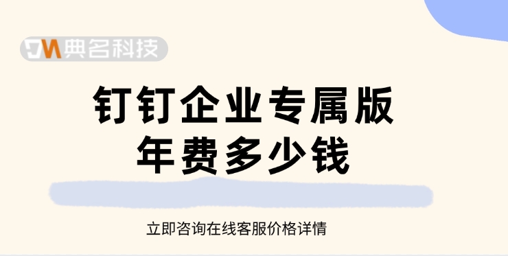 钉钉专属版交付：钉钉企业专属版年费多少钱