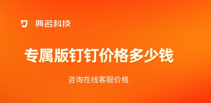 专属版企业钉钉：专属版钉钉价格多少钱