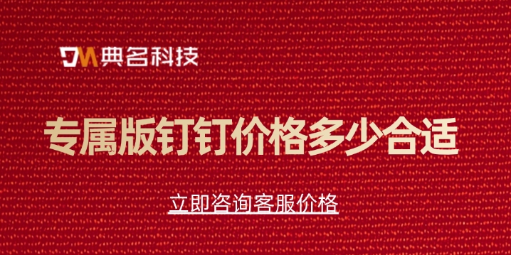 钉钉专属版收费：专属版钉钉价格多少合适