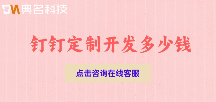 专属钉钉一年收费:钉钉定制开发多少钱