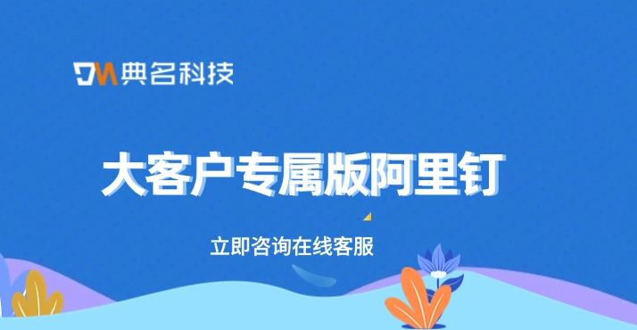 大客户专属版阿里钉：专属钉钉版
