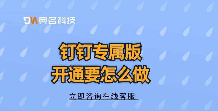 钉钉专属版接口：钉钉专属版开通