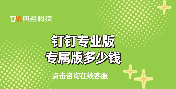 学校专属版钉钉：钉钉专业版专属版多少钱